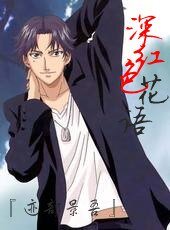 (網王同人)深紅色花語