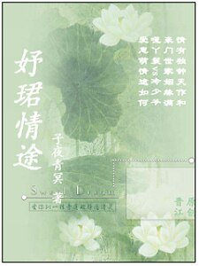 妤珺情途
