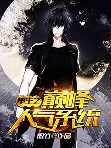 重生之巔峯人氣系統