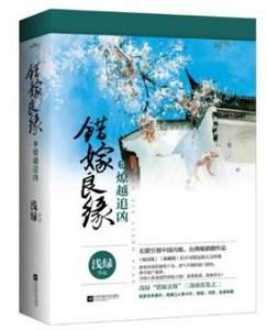 錯嫁良緣5燎越追兇