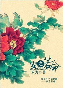 安之若命