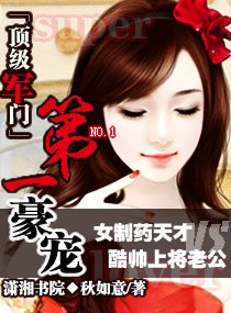 顶级军门,第一豪宠