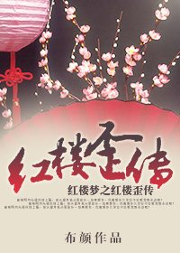 (紅樓同人)紅樓歪傳