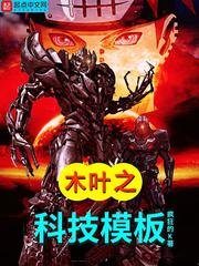 (火影同人)木葉之科技模板