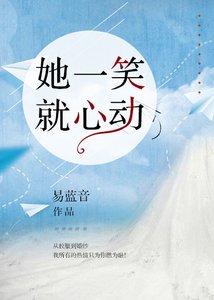 她一笑就心动