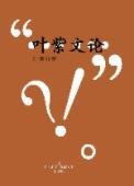 葉紫文論