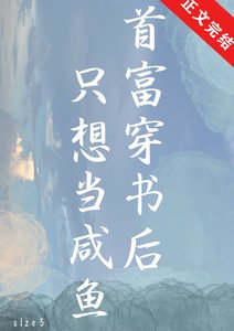 首富穿書後只想當鹹魚