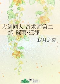 大劍同人 奇術師第二部 驟雨·狂瀾