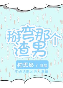 掰彎那個渣男
