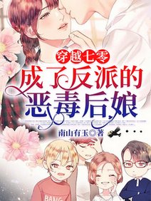 穿越七零:成了反派的惡毒後孃/七零:嫁給退伍糙漢後我被養嬌了