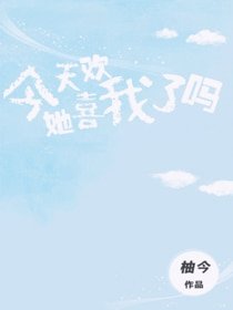 今天她喜歡我了嗎