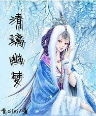 清璃幽梦