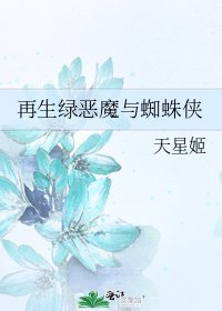 再生綠惡魔與蜘蛛俠