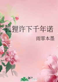 狐狸许下千年诺