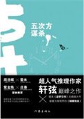 五次方谋杀(出书版)