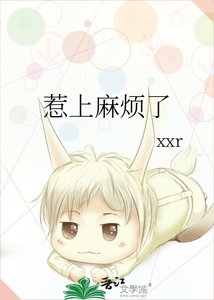 惹上麻煩了