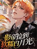 影帝撿到軟糯白月光