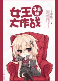 (GL/西游记同人)女王大作战