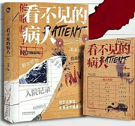 看不見的病人(出書版)