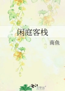 闲庭客栈