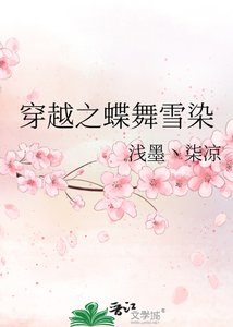 穿越之蝶舞雪染