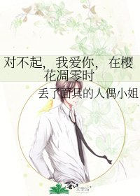 對不起,我愛你,在櫻花凋零時