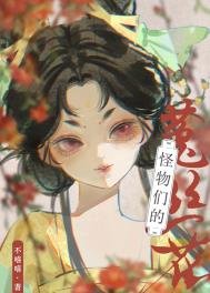 怪物們的菟絲花