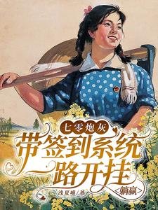 七零炮灰帶簽到系統一路開掛躺贏