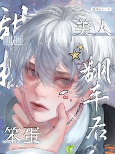 笨蛋美人翻车后/什么笨蛋金丝雀,是作精老婆