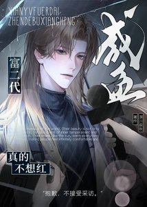 鹹魚富二代真的不想紅