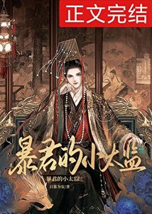 暴君的小太監