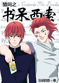 (BL/獵人同人)獵同之書呆西索