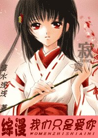 【综漫】我们只是爱你 作者:清水浅浅(VIP完结)