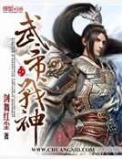 武帝战神