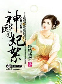 神醫妃絮
