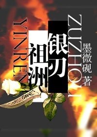 [祖洲]銀刃