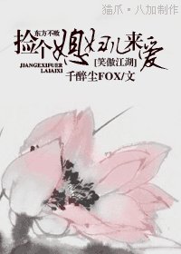 （笑傲江湖同人）捡个媳妇儿来爱