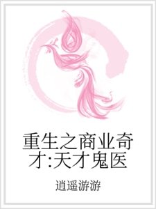 重生之商業奇才：天才鬼醫