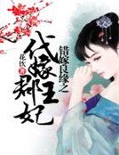 錯嫁良緣之代嫁郡王妃