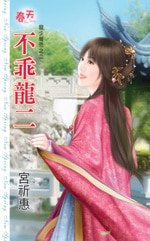 不乖龙二（龙少报恩之二）