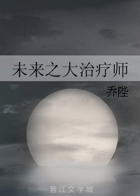 未來之大治療師