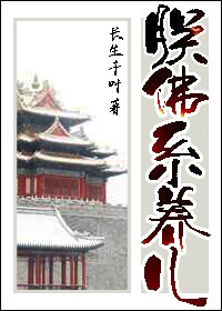 （歷史同人）朕佛系養兒