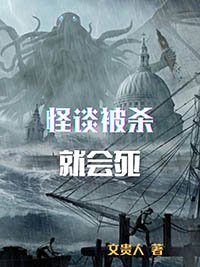 怪談被殺就會死