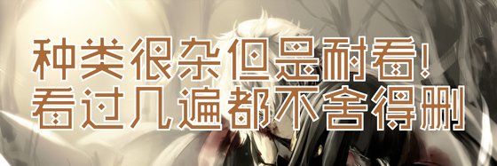 種類很雜但是耐看！看過幾遍都不捨得刪