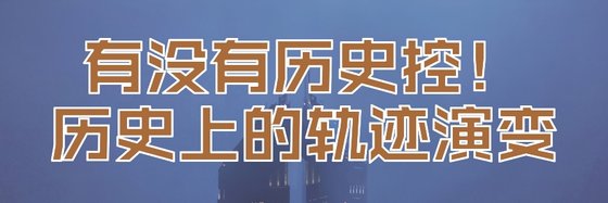 有沒有歷史控！歷史上的軌跡演變