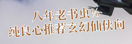 八年老书虫%纯良心推荐玄幻仙侠向