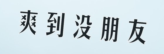 爽到沒朋友&無敵流力薦好評作品38部