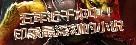 五年近千本中！印象最深刻的小说