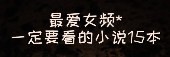 最愛女頻*一定要看的小說15本