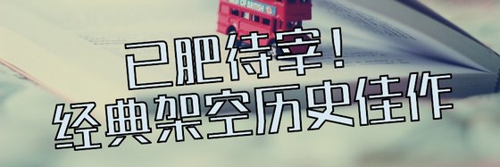 已肥待宰！經典架空歷史佳作